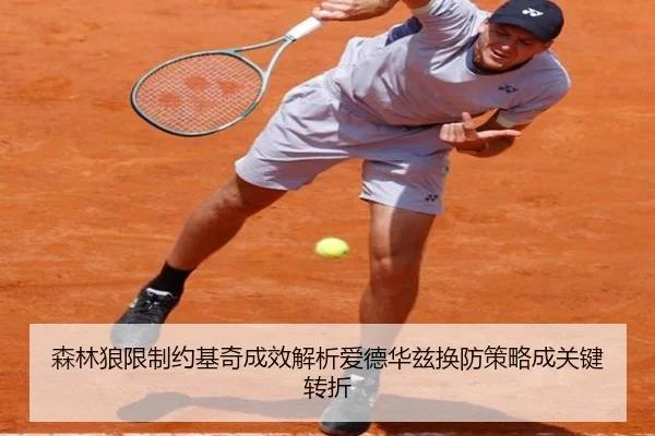 森林狼限制约基奇成效解析爱德华兹换防策略成关键转折