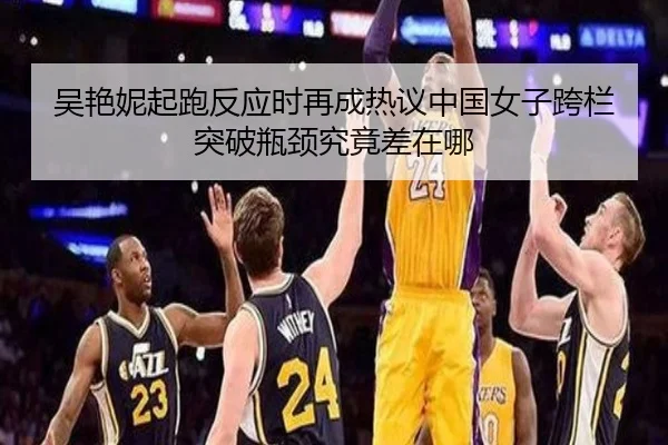吴艳妮起跑反应时再成热议中国女子跨栏突破瓶颈究竟差在哪