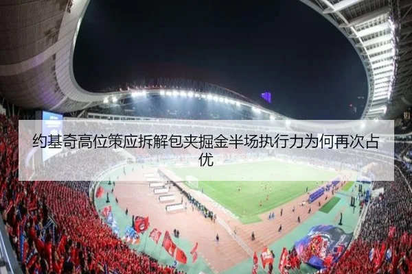 约基奇高位策应拆解包夹掘金半场执行力为何再次占优