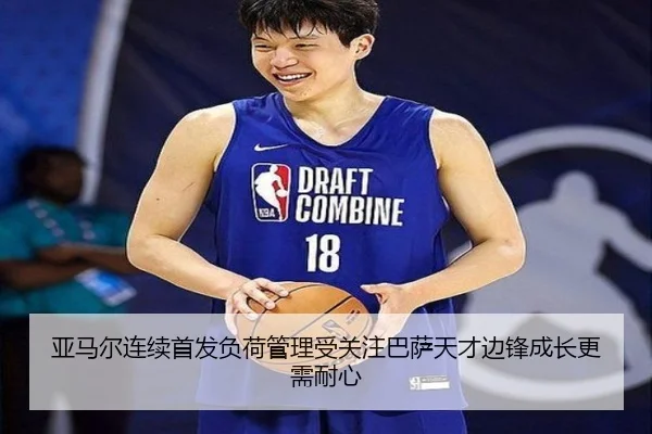 亚马尔连续首发负荷管理受关注巴萨天才边锋成长更需耐心